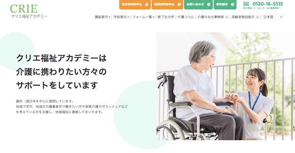 クリエ福祉アカデミーの公式HPキャプチャ