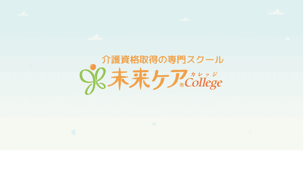 未来ケアカレッジキャプチャ