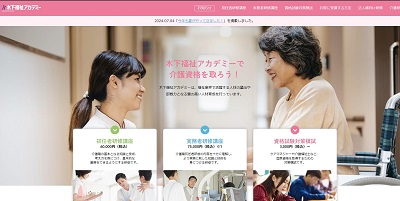 木下福祉アカデミー