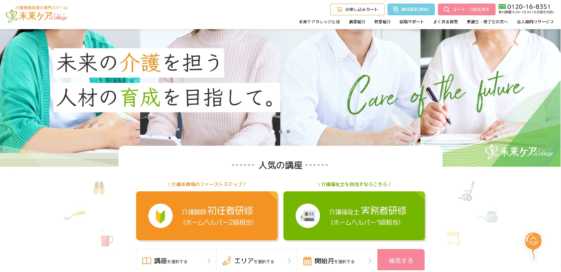 未来ケアカレッジ