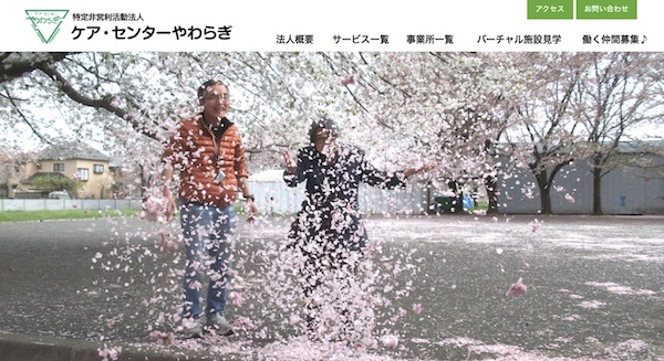 ケアセンターやわらぎの公式HPキャプチャ